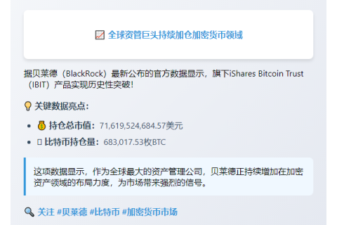 贝莱德IBIT持仓破716亿美元