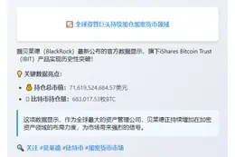 贝莱德IBIT持仓破716亿美元