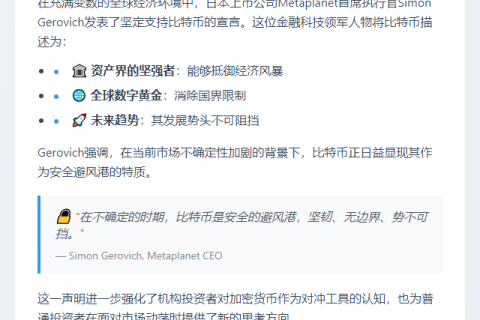 Metaplanet CEO：比特币是动荡时期的避风港