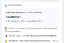 Abraxas Capital偿还Aave 1亿USDT