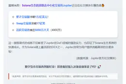 Jupiter交易额破万亿