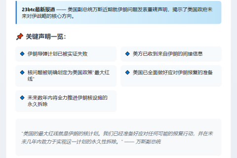万斯：美国将永久拆除伊朗核计划