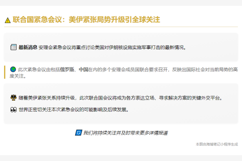 安理会紧急商讨美军袭击伊朗核设施
