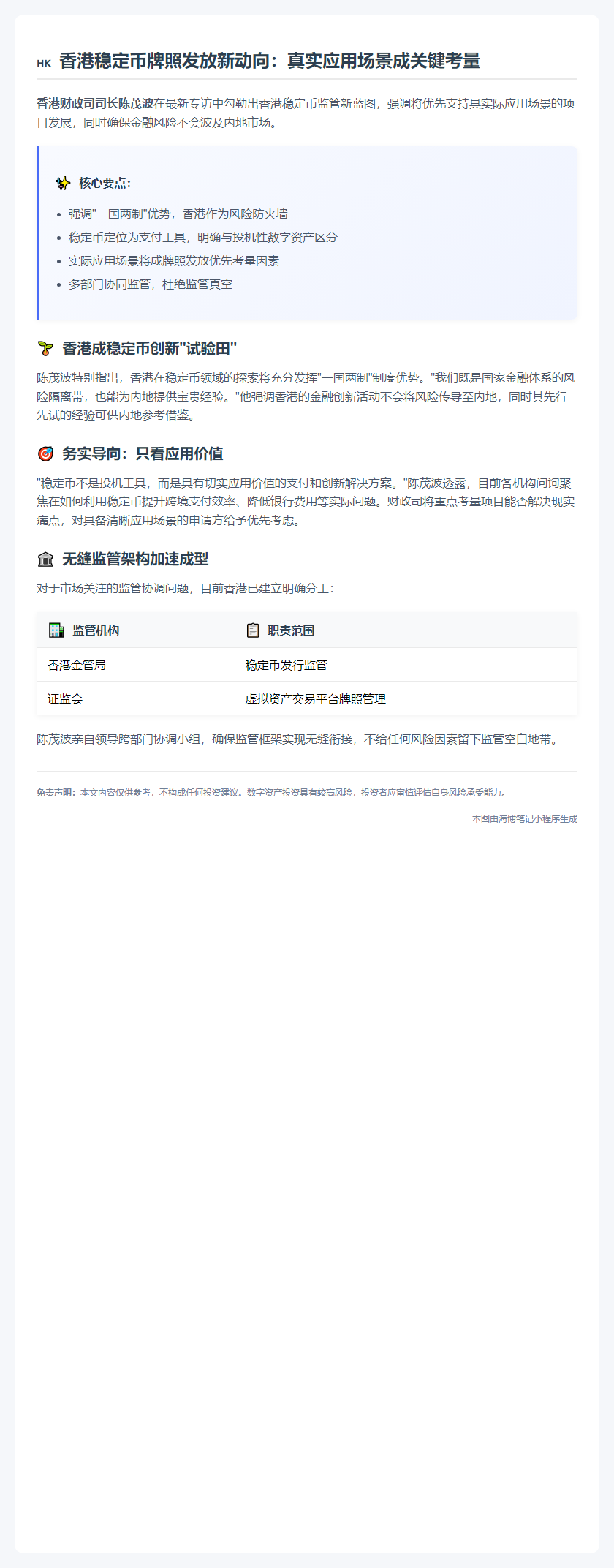 港财爷：稳币牌照优先实用场景 风险不涉内地