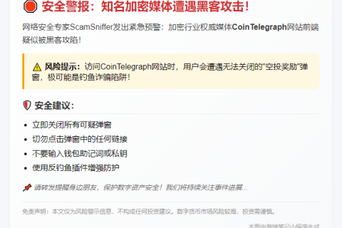 CoinTelegraph遭黑客入侵发布假空投