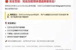 CoinTelegraph遭黑客入侵发布假空投