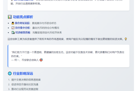 币安推新功能提升代币透明度
