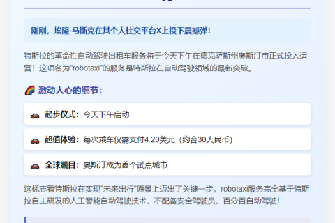 马斯克宣布特斯拉robotaxi今日奥斯汀上线