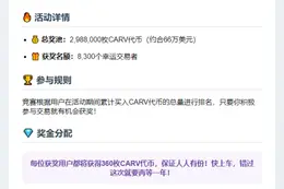 CARV交易赛开启！66万美元奖池限时抢