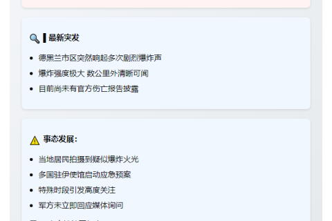## 伊朗首都传出连环爆炸
