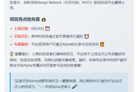Binance Alpha上架Mango Network 6月24日