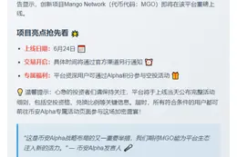 Binance Alpha上架Mango Network 6月24日
