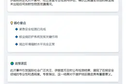 伊朗证实核设施遇袭无放射性污染