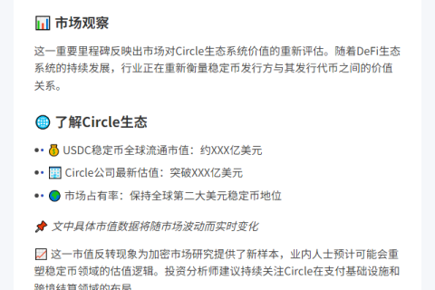 "Circle市值超USDC"