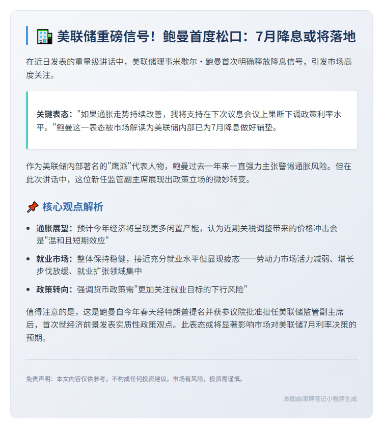 “鲍威尔暗示7月或降息”  

或者  

“美联储拟7月降息”  

（视情况选用更贴近原文的一个）插图