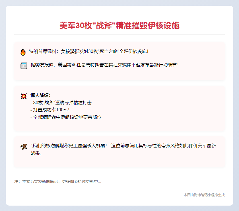 美军30枚“战斧”精准摧毁伊核设施