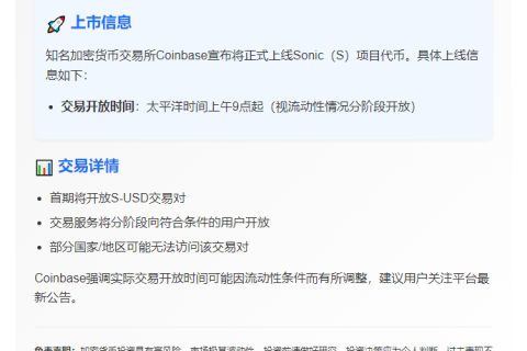 Coinbase上线Sonic（S）
