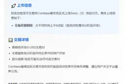 Coinbase上线Sonic（S）