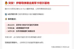 伊朗导弹袭击美军卡塔尔基地