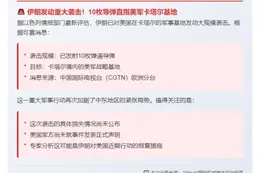伊朗向美卡塔尔基地发射10枚导弹