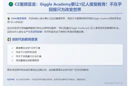 CZ：Giggle Academy瞄准1亿人免费教育