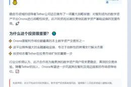 Tether战略投资Orionx