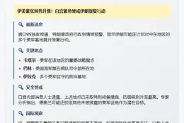 美官员：伊朗或袭击更多美军基地