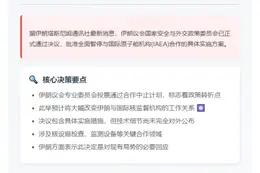 伊朗议会批准中止与国际原子能机构合作