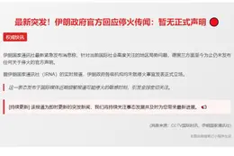 伊朗政府未发表停火声明
