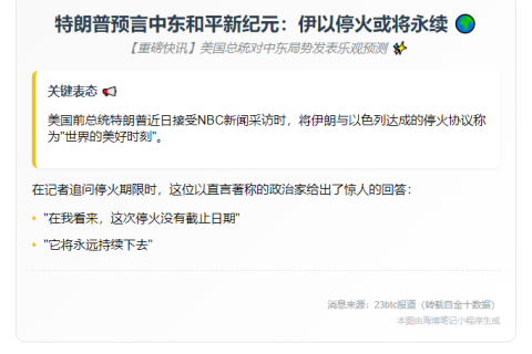 ”特朗普：伊以停火不会持久”