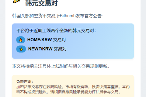 Bithumb上线HOME与NEWT韩元交易对