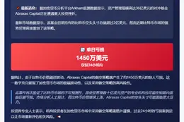 Abraxas Capital做空BTC日亏1450万
