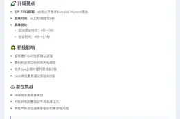 以太坊或于2026年Glamsterdam升级后6秒出块