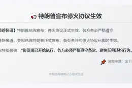 特朗普宣布停火协议生效