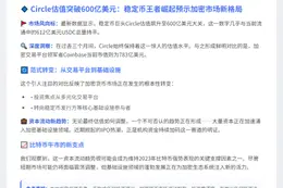 Circle估值破600亿美元，市场聚焦加密基建