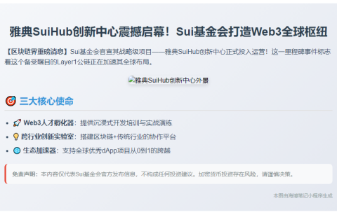 Sui基金会启用SuiHub加速全球应用