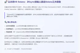 ZKsync创始人：Solana难敌以太坊去中心化优势