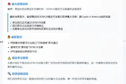 > 新标题：

GENIUS法案进入众议院审议