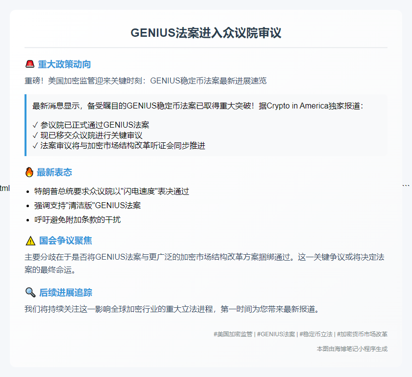 > 新标题：

GENIUS法案进入众议院审议