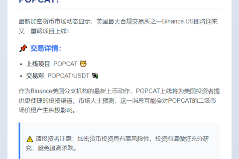 Binance.US新增POPCAT