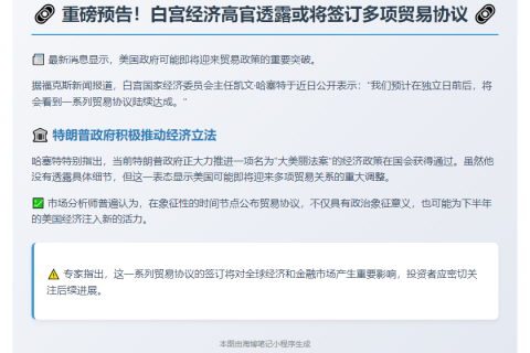 哈塞特：7月4日前后将达成系列贸易协议