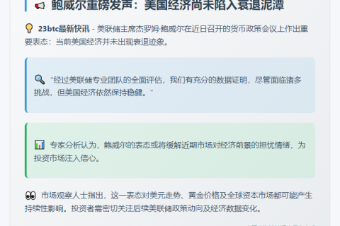 鲍威尔：美国未陷经济衰退