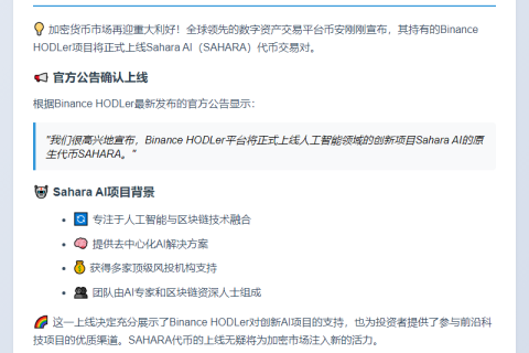 "Binance上线Sahara AI (SAHARA)"