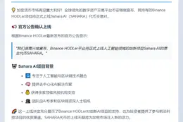 "Binance上线Sahara AI (SAHARA)"