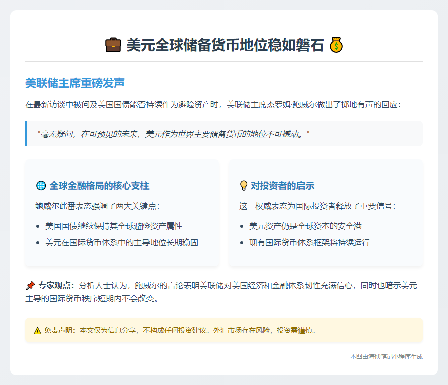 鲍威尔：美元保持全球储备货币地位