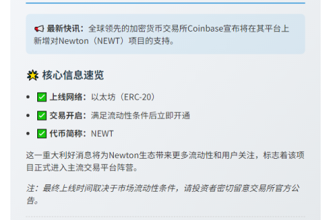 Coinbase上线Newton(NEWT)