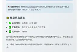 Coinbase上线Newton(NEWT)