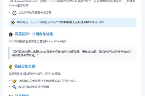 "SOL版微策略"DDC推WIF节点，共享质押奖励