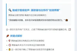 鲍威尔：美联储无权也不寻求购比特币