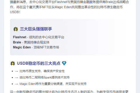 Magic Eden联手Flashnet推美元稳定币USDB